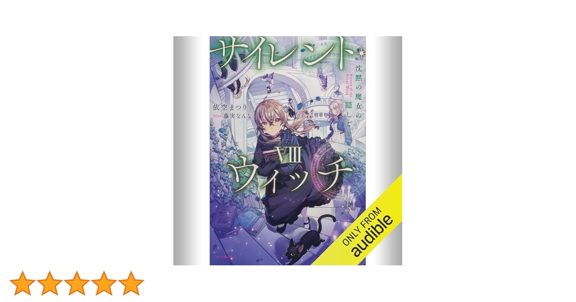 Amazon.co.jp: [8巻] サイレント・ウィッチ VIII 沈黙の魔女の
